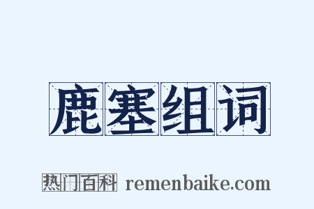 鹿塞组词是什么意思的图片